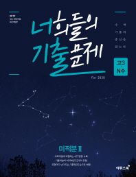 너희들의 기출 문제 고등 미적분2(2019)